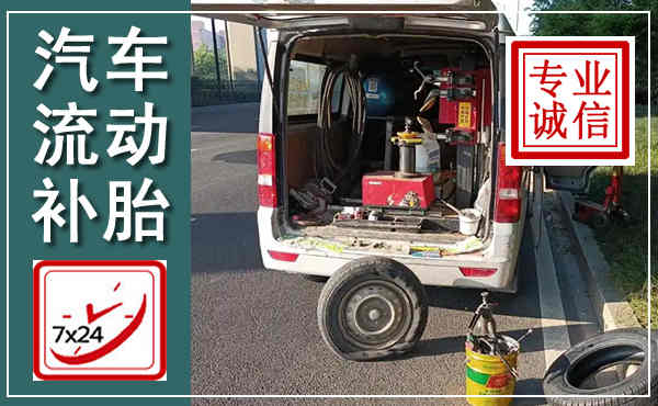 辉南汽车流动补胎,附近补胎电话