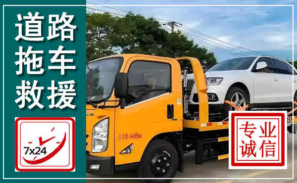 辉南拖车救援,汽车救援拖车电话