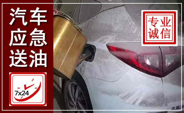 辉南汽车送油救援,附近上门送油电话