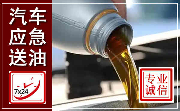 辉南汽车送燃油救援,附近上门送燃油电话
