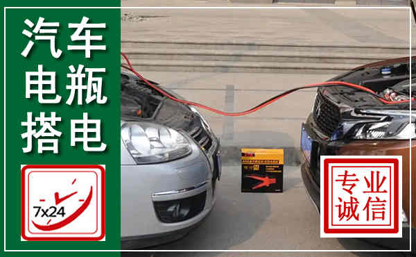辉南汽车搭电,附近电瓶搭电救援电话