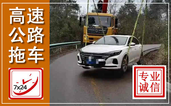 辉南高速公路拖车,附近高速公路拖车救援电话