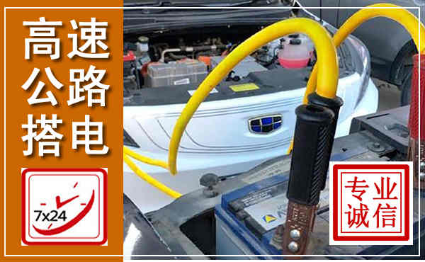 辉南高速公路汽车搭电,中途电瓶维修电话