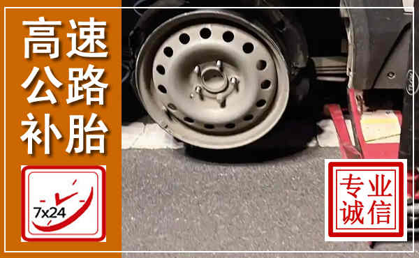 辉南高速公路流动补胎,汽车换轮胎电话