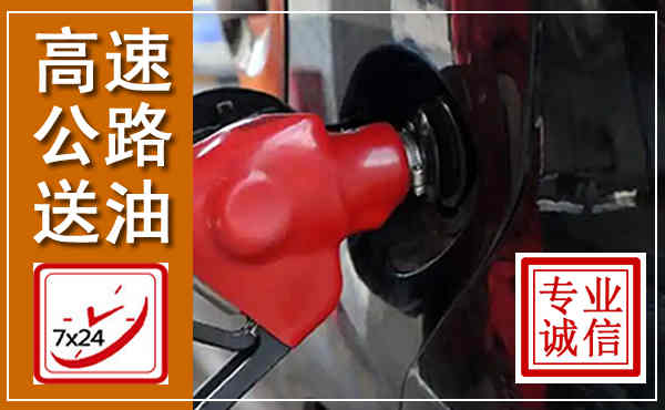 辉南高速公路汽车送油,汽车救援送油电话