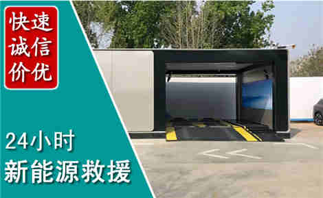 辉南新能源汽车救援场景与案例